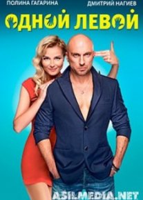 Одной левой