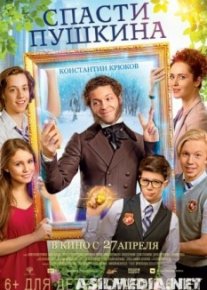 Спасти Пушкина