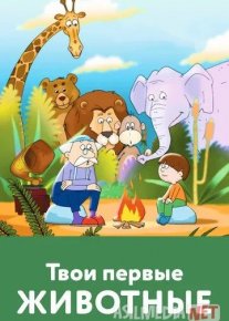 Sening Birinchi Jonivoring 2005 Multfilm HD Uzbek tilida Tarjima Multfilm Skachat