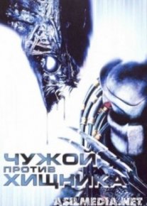 Чужой против Хищника