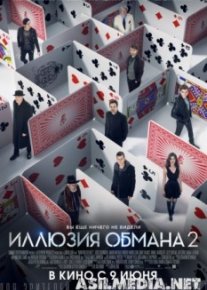 Иллюзия обмана 2
