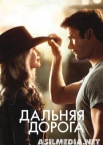 Дальняя дорога