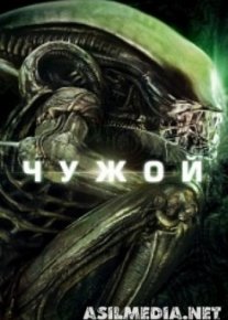 Чужой