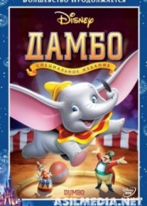 Дамбо