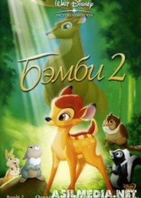 Бэмби 2