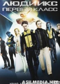 Люди Икс: Первый класс