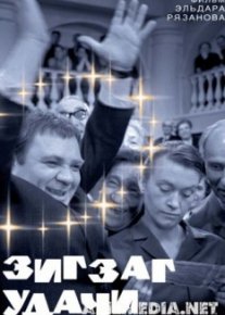 Зигзаг удачи