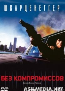 Без компромиссов
