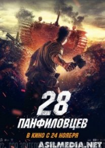 28 панфиловцев