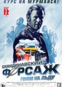 Скандинавский форсаж Гонки на льду
