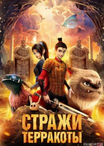 Terrakota Himoyachilari / Terakota qo'riqchilari Uzbek tilida 2021 O'zbekcha tarjima HD