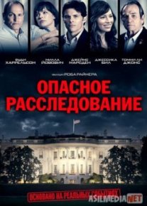 Опасное расследование / Shock and Awe Tas-IX