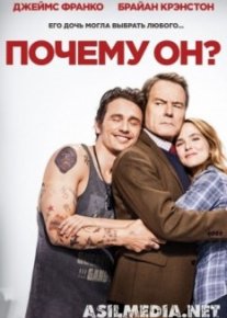 Почему он?