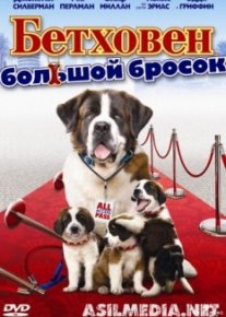 Бетховен: Большой бросок