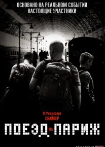 Parijga boradigan poyezd / Parijga 15:17 da boradigan poyezd 2018 O'zbek tarjima kino HD
