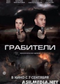 Грабители