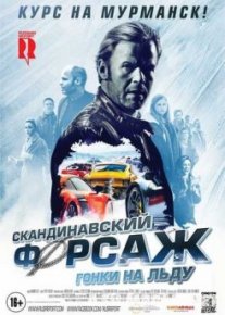 Скандинавский форсаж: Гонки на льду
