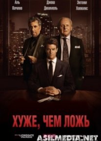 Хуже, чем ложь