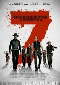 Великолепная семерка