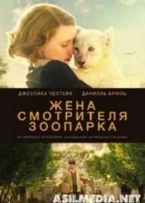Жена смотрителя зоопарка