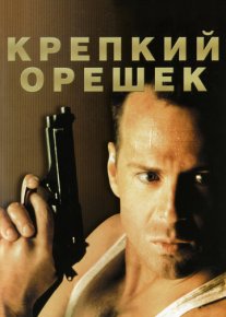 Крепкий орешек 1988 HD tas-ix skachat скачать