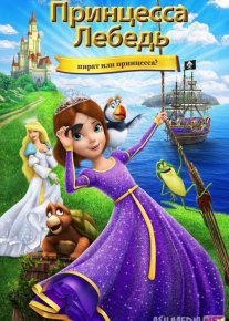 Oqqush va malika 6: Qaroqchimi yoki malika? Multfilm Uzbek tilida 2016 O'zbekcha tarjima HD