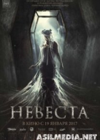 Невеста