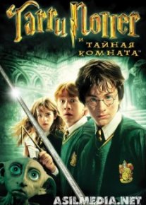 Гарри Поттер и Тайная комната