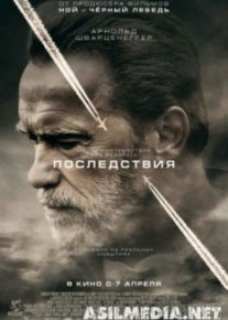 Последствия