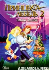 Принцесса Лебедь 2: Тайна замка