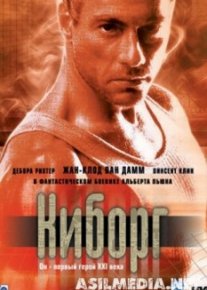 Киборг
