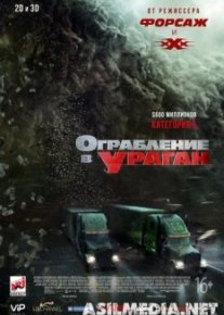 Ограбление в ураган / The Hurricane Heist [Премьера] 2018
