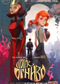 Chaqmoqtosh / Kulolchi Ogonek Ognivo Multfilm Uzbek tilida tarjima 2020 HD O'zbek tilida HD tas-ix skachat