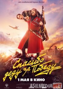 Спасибо деду за победу