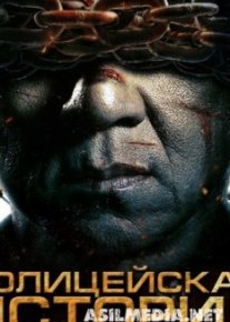 Полицейская история