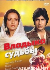 Владыка судьбы