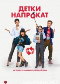 Детки напрокат