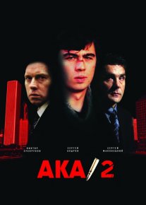 Aka 2 / Брат 2 / Uka 2 Uzbek tilida 2000 O'zbekcha tarjima kino HD