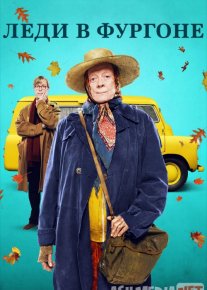 Kulbadagi Xonim / Furgondagi honim / ayol ledy Uzbek tilida 2015 O'zbekcha tarjima kino HD