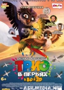 Трио в перьях