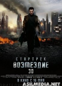 Стартрек: Возмездие