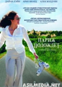 Париж подождет
