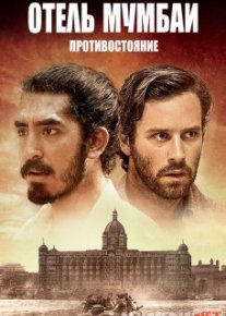 Hotel Mumbay: muxolifat / Отель Мумбаи: Противостояние HD Uzbek O'zbek tilida tas-ix skachat download