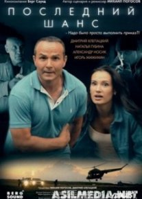 Последний шанс