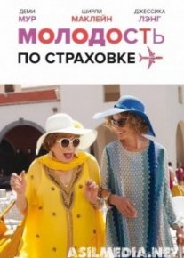 Молодость по страховке