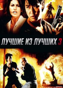 Zo'rlardan Zo'ri 3 / Zo'rlarning Zo'ri 3 / Eng yaxshi 3 Uzbek tilida 1995 O'zbekcha tarjima kino HD