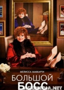 Большой Босс