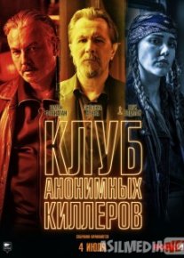 Клуб анонимных киллеров Tas-IX