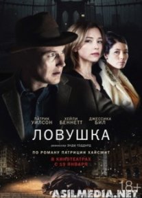Ловушка