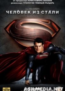 Человек из стали
